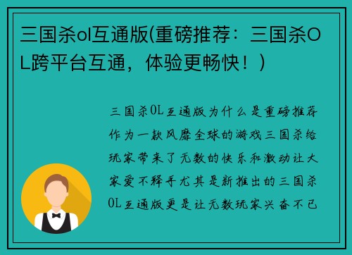 三国杀ol互通版(重磅推荐：三国杀OL跨平台互通，体验更畅快！)