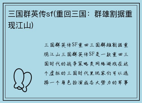 三国群英传sf(重回三国：群雄割据重现江山)