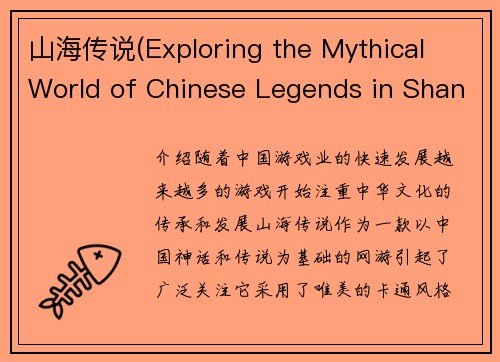 山海传说(Exploring the Mythical World of Chinese Legends in Shanhai Chronicles)