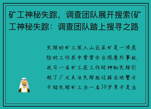 矿工神秘失踪，调查团队展开搜索(矿工神秘失踪：调查团队踏上搜寻之路)