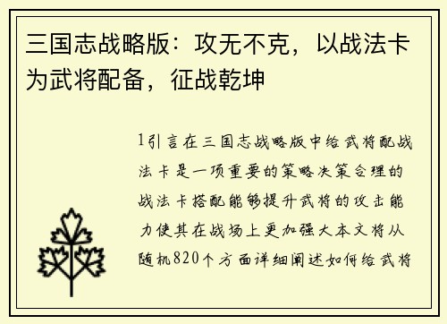 三国志战略版：攻无不克，以战法卡为武将配备，征战乾坤