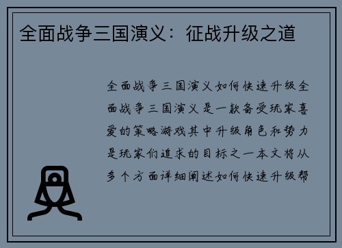 全面战争三国演义：征战升级之道